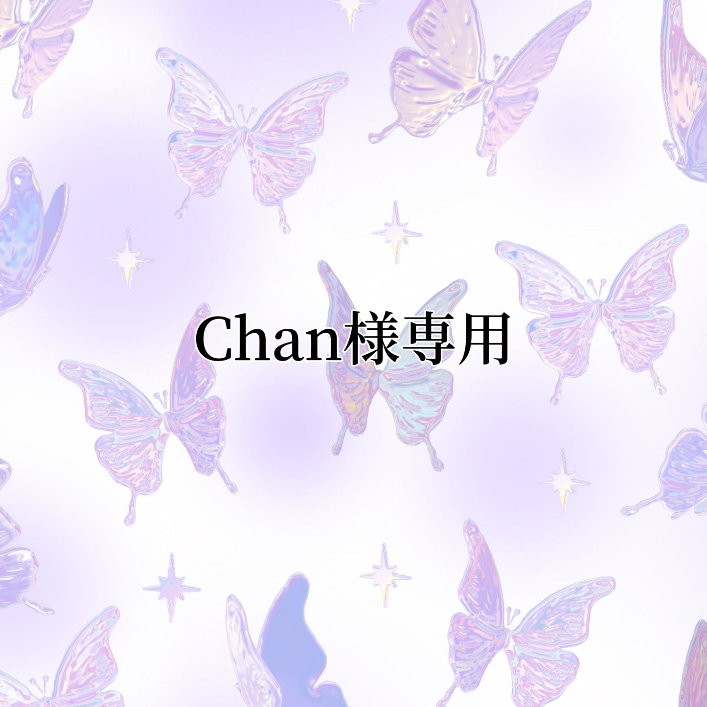 chan様専用