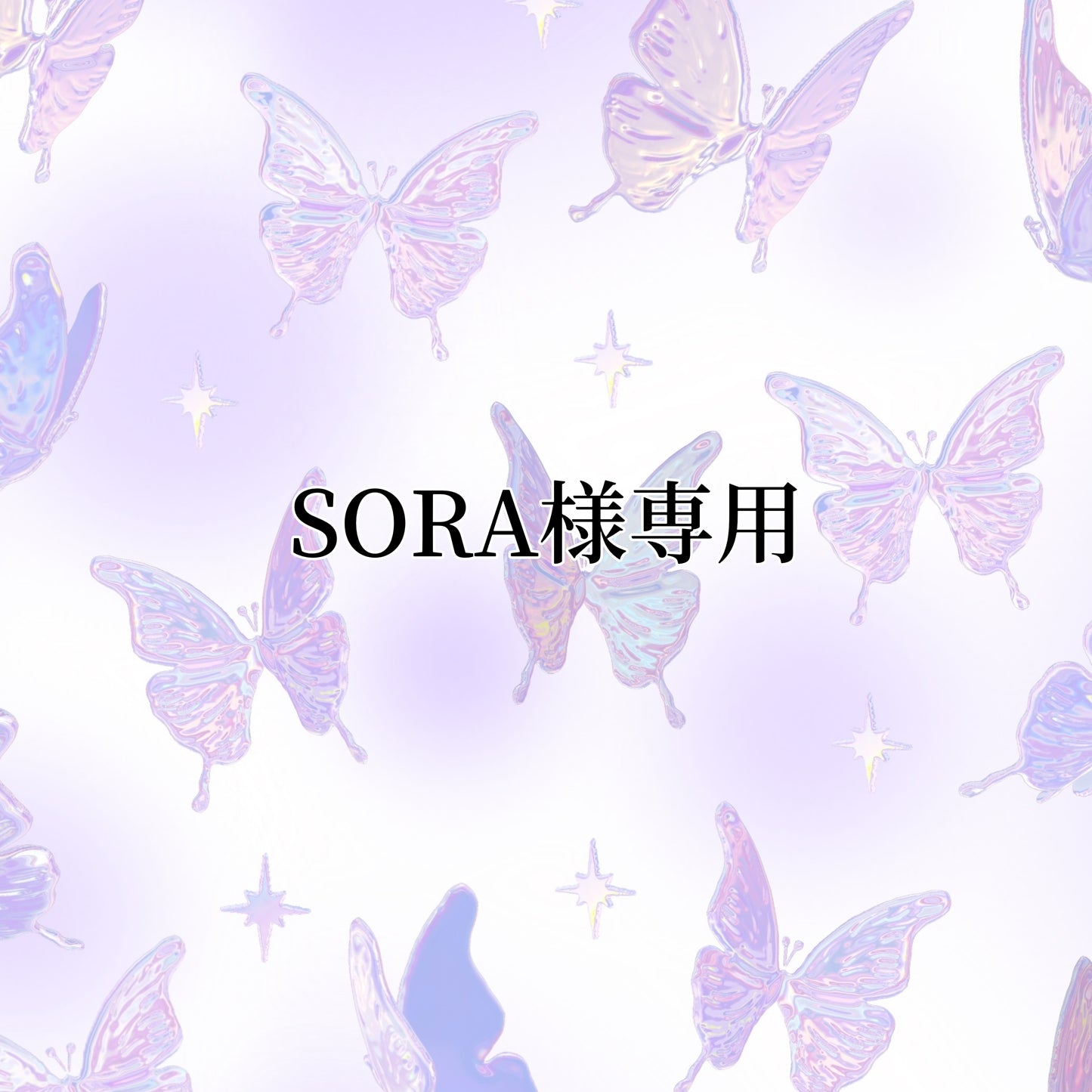 SORA様専用