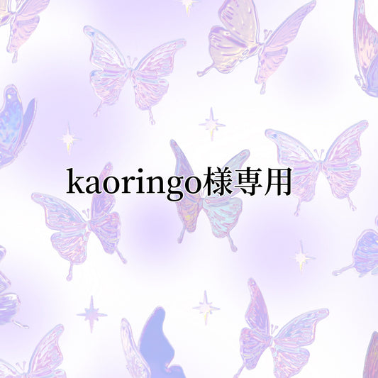 kaoringo様専用