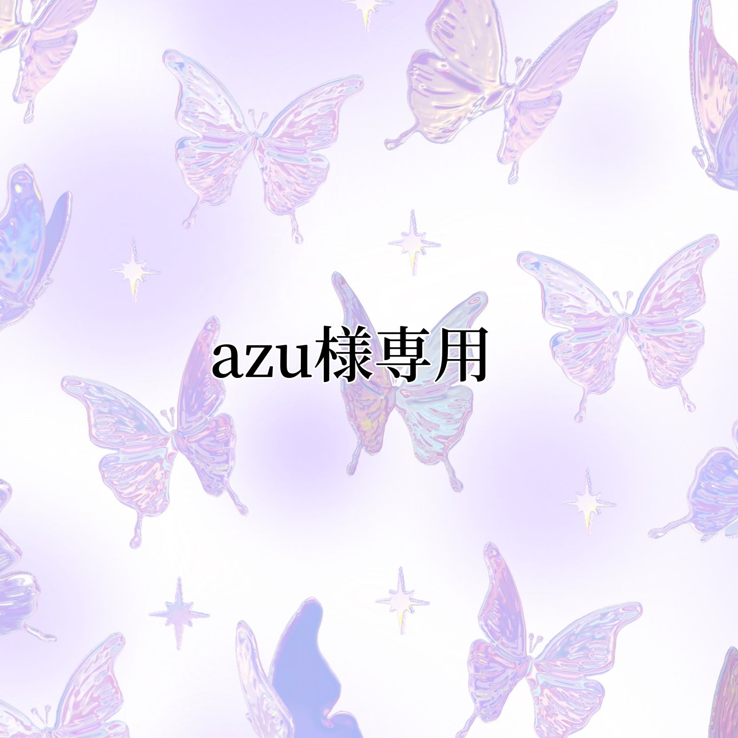 azu様専用