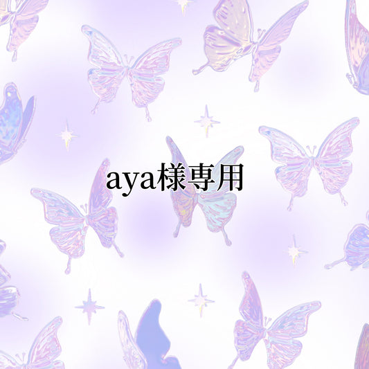 aya様専用